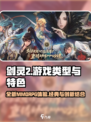 剑灵2是什么类型的游戏介绍