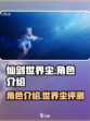 仙剑世界尘角色介绍介绍