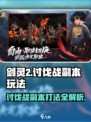 剑灵2讨伐战副本怎么打介绍