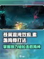 苍翼混沌效应🔥素盏鸣尊打法攻略⚡