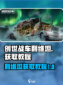 创世战车⚡利维坦获取攻略🔥轻松到手！
