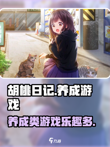 胡桃日记💥竟是养成类游戏？玩了才知道🔥截图1