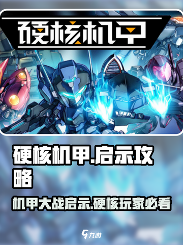 硬核机甲💡启示攻略：玩法规则全面解析！截图1