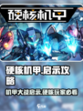 硬核机甲💡启示攻略：玩法规则全面解析！