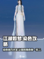 江湖如梦手游染色攻略大全介绍