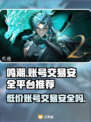 鸣潮手游账号交易秘籍💥安全平台推荐🔥