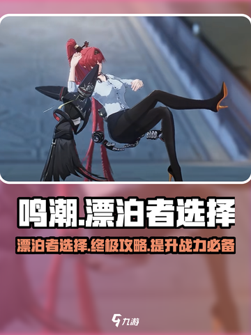 鸣潮🔥漂泊者选男还是选女？鸣潮新手必看推荐！截图1