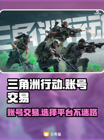 三角洲行动账号交易平台推荐🔥让你轻松找到靠谱平台！🎮截图1