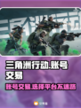 三角洲行动账号交易平台推荐🔥让你轻松找到靠谱平台！🎮