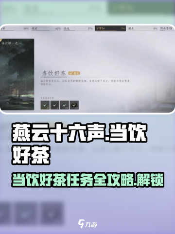 燕云十六声🔥当饮好茶任务通关攻略来啦！🍵截图1