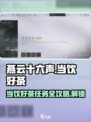 燕云十六声🔥当饮好茶任务通关攻略来啦！🍵