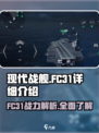 现代战舰fc31怎么样介绍