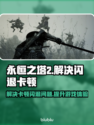 永恒之塔2闪退卡顿？这个加速器🔥解决✨截图1