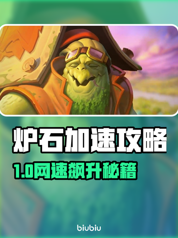🔥炉石太卡？速配加速器拯救你！🎮截图1