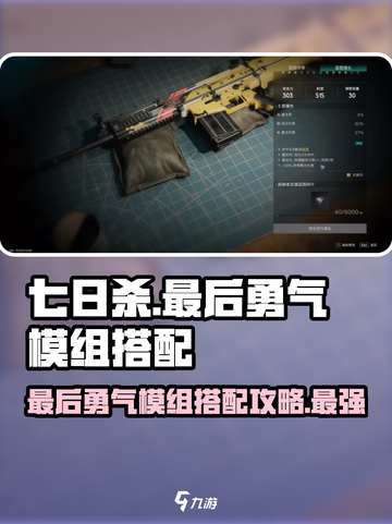 《七日世界》🔥最后勇气模组搭配攻略来啦！新手必看👇截图1
