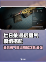 《七日世界》🔥最后勇气模组搭配攻略来啦！新手必看👇