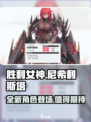 胜利女神新的希望尼希利斯塔角色介绍介绍