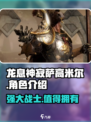 龙息神寂萨高米尔🔥超强攻略来了！🎮