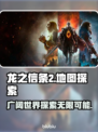 龙之信条2🗺地图大揭秘！内容多到爆🔥