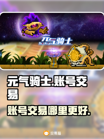 元气骑士账号在哪买？交易平台推荐🔥🎮截图1
