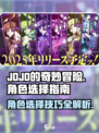 JOJO的奇妙冒险手游角色选择指南介绍