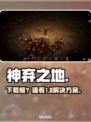 神弃之地下载太慢？🔥速看加速秘籍
