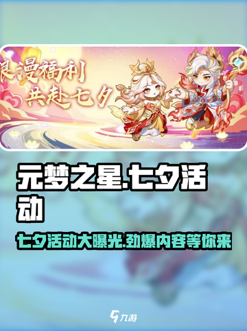 元梦之星七夕活动🔥浪漫来袭，甜蜜福利等你来领❤截图1