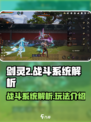 剑灵2战斗系统介绍介绍