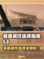 星空装备属性选择全攻略✨助你称霸游戏！