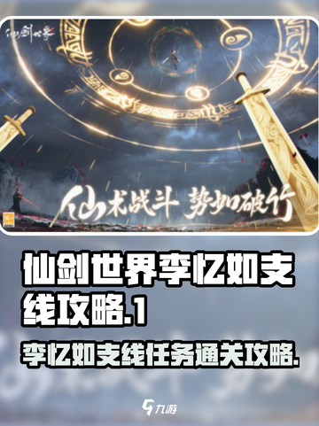 仙剑世界🔥李忆如支线通关秘籍✨截图1