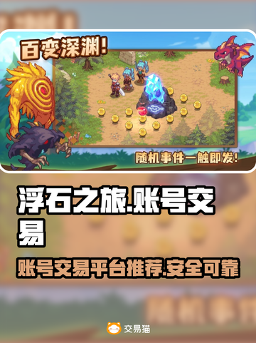 浮石之旅🎮账号交易超全APP推荐🔥截图1