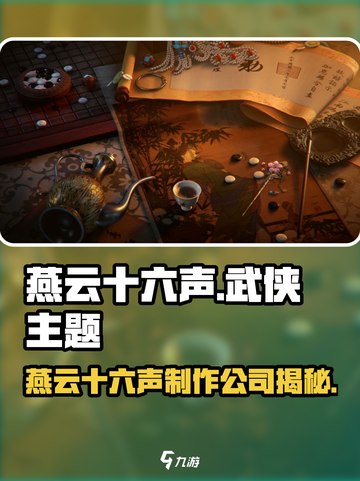 🎮《燕云十六声》幕后公司大揭秘！截图1