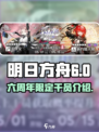 明日方舟六周年限定干员有哪些介绍