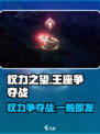 权力之望🔥：玩法超有趣，不玩你亏大了！