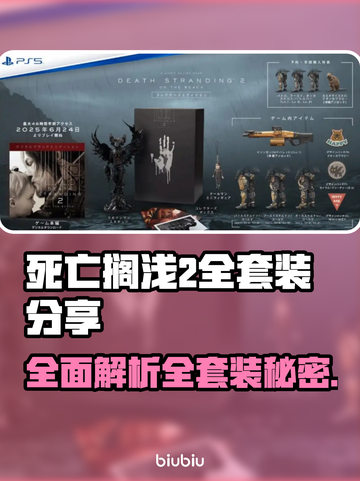 死亡搁浅2全套装曝光！🔥游戏党必看🎁截图1