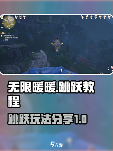 无限暖暖跳跃教程介绍截图1