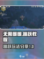 无限暖暖跳跃教程介绍