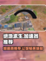 绝地求生加速器推荐🔥，玩绝地求生必备神器！🎮