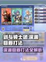 剑与骑士团🔥深渊回廊打法攻略💎