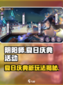阴阳师2024夏日庆典🔥超全活动爆料来了！