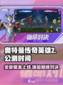 奥特曼传奇英雄2上线时间🔥公测倒计时！