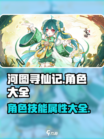 河图寻仙记🔥全角色技能属性大曝光！截图1