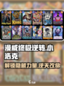 漫威终极逆转小浩克怎么玩介绍