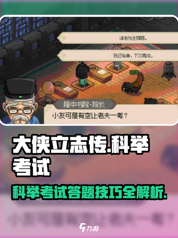 大侠立志传答题攻略介绍截图1