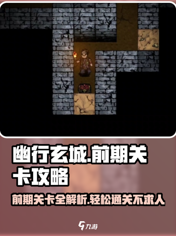 幽行玄城🔥前期关卡攻略，快速上手秘籍！截图1