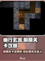 幽行玄城🔥前期关卡攻略，快速上手秘籍！