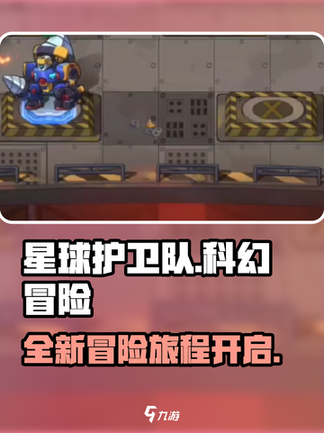 星球护卫队游戏开测了吗介绍截图1