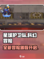 星球护卫队游戏开测了吗介绍