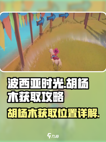 波西亚时光胡杨木在哪里介绍截图1