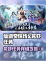 仙剑奇侠传：龙虾任务🔥超详细攻略来了！